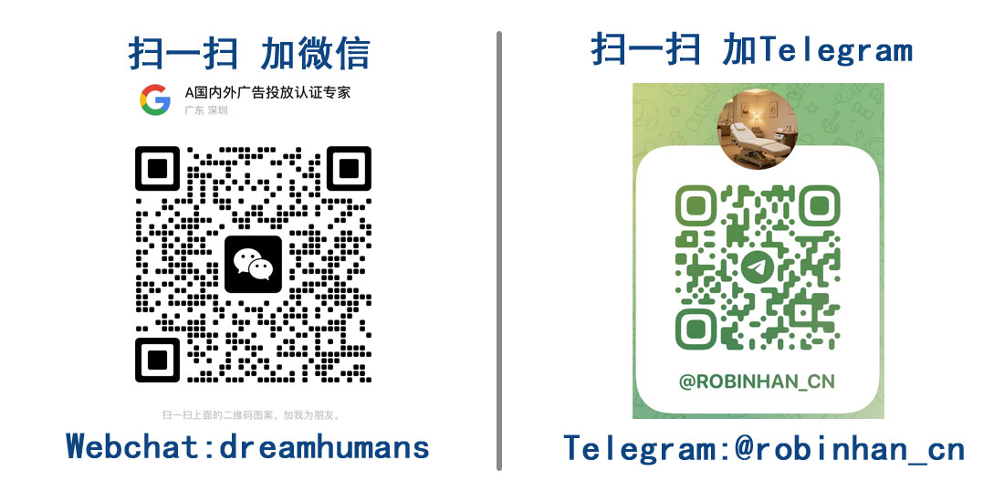 快速联系我们，帮您解决您现在的谷歌广告开户、验证、诊断、投放、代投等疑难问题 webchat:dreamhumans，telegram:@robinhan_cn